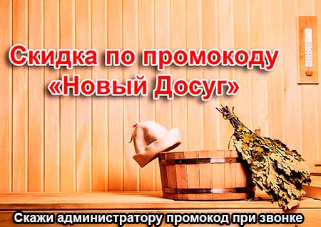 скидка в сауне Матроскин